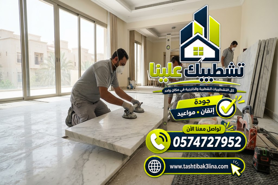 تنفيذ الرخام للمداخل والسلالم والجدران بالمدينة المنورة